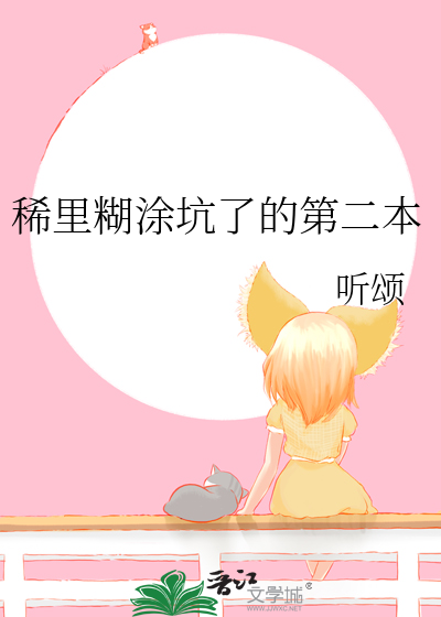 稀里糊涂坑了的第二本
