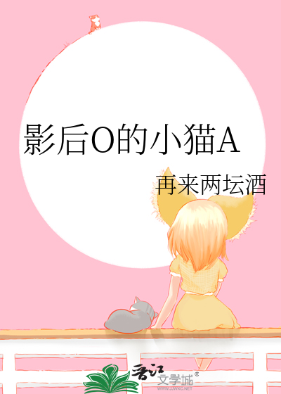 影后O的小猫A