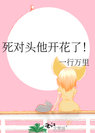 死对头他开花了！
