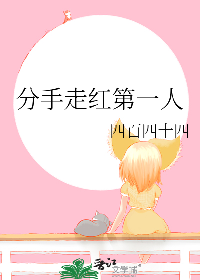 分手走红第一人