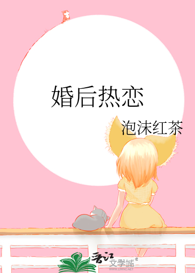 婚后热恋