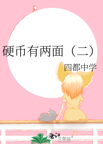 硬币有两面（二）