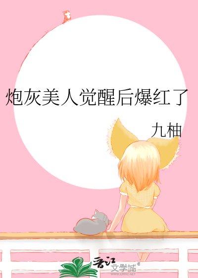 炮灰美人觉醒后爆红了
