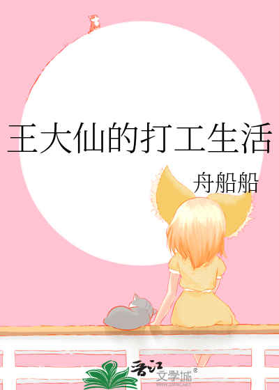 王大仙的打工生活