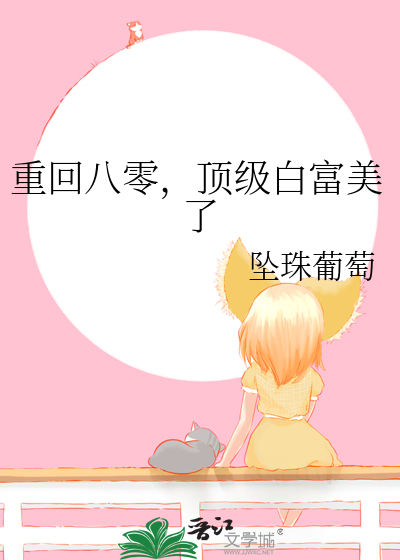重回八零，顶级白富美了