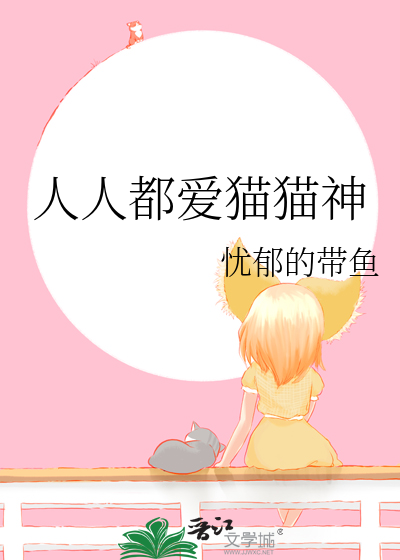 人人都爱猫猫神