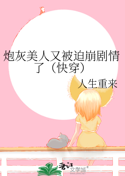 炮灰美人又被迫崩剧情了（快穿）