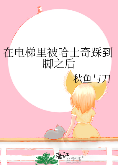 在电梯里被哈士奇踩到脚之后