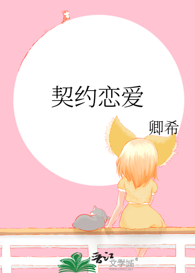 契约恋爱