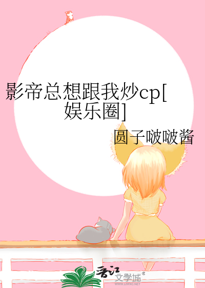 影帝总想跟我炒cp[娱乐圈]