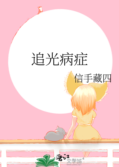 追光病症