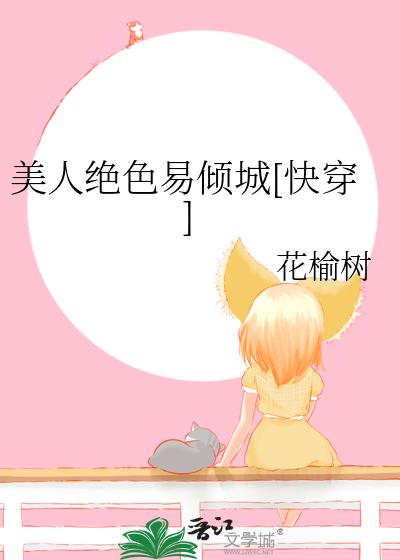 美人绝色易倾城[快穿]