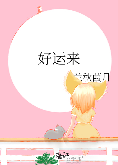 好运来