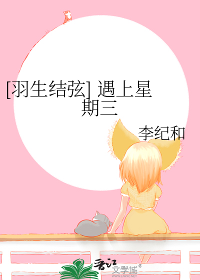 [羽生结弦] 遇上星期三