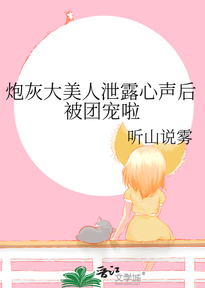 炮灰大美人泄露心声后被团宠啦