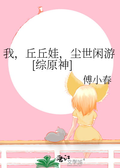 我，丘丘娃，尘世闲游[综原神]