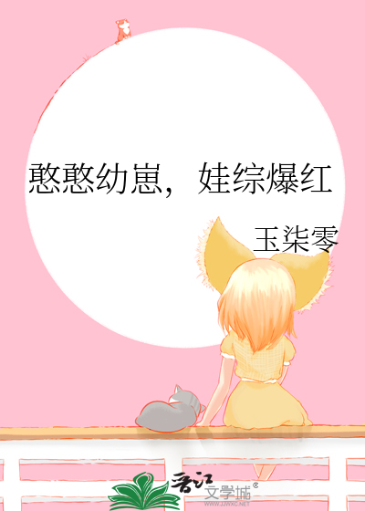 憨憨幼崽，娃综爆红