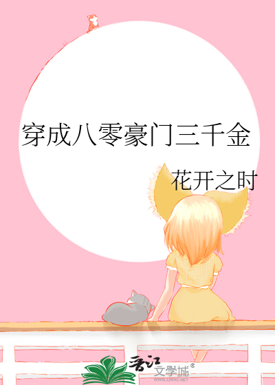 穿成八零豪门三千金
