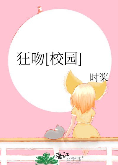 狂吻[校园]
