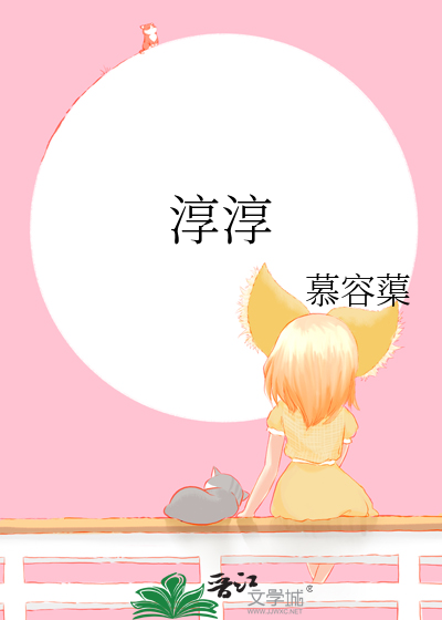 淳淳