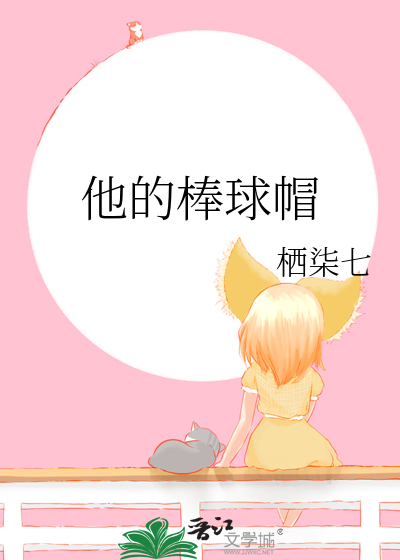 他的棒球帽