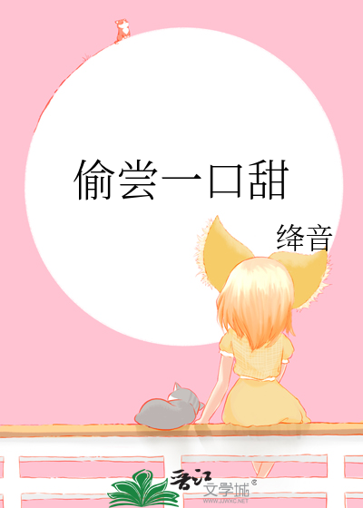 偷尝一口甜