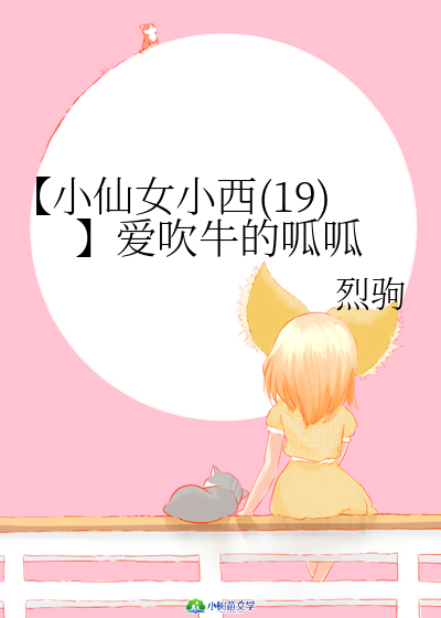 【小仙女小西(19）】爱吹牛的呱呱