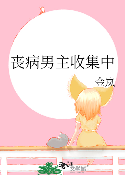丧病男主收集中