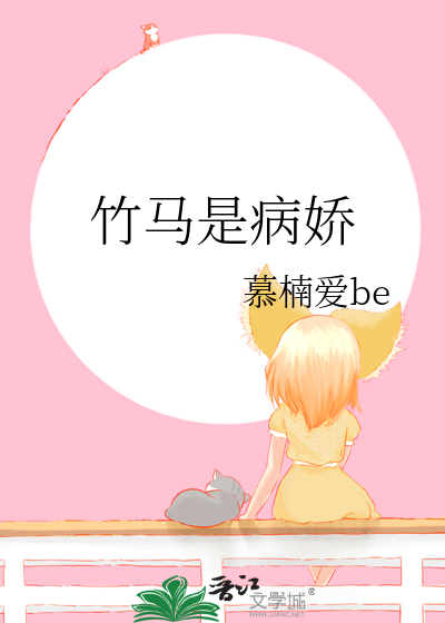 竹马是病娇