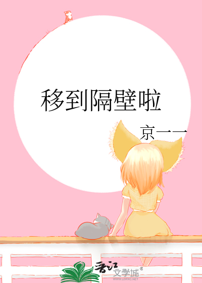 移到隔壁啦