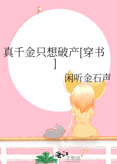 真千金只想破产[穿书]