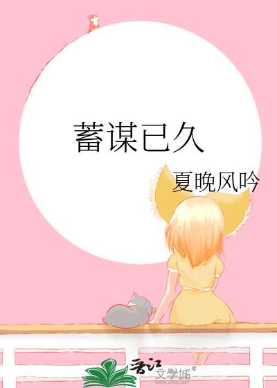 蓄谋已久