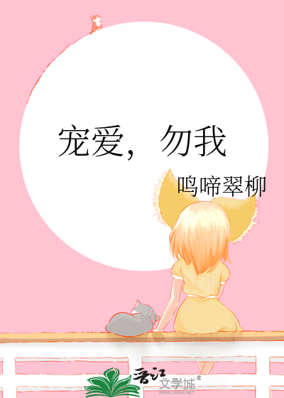 宠爱，勿我