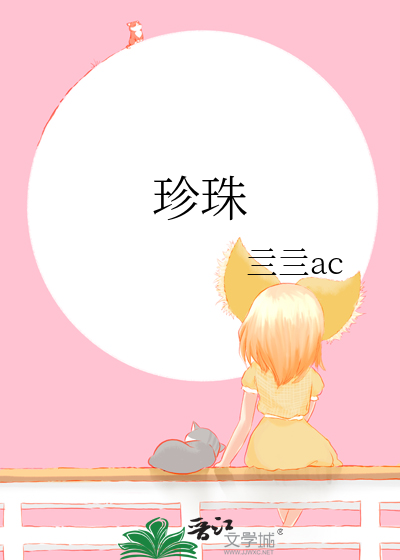 珍珠