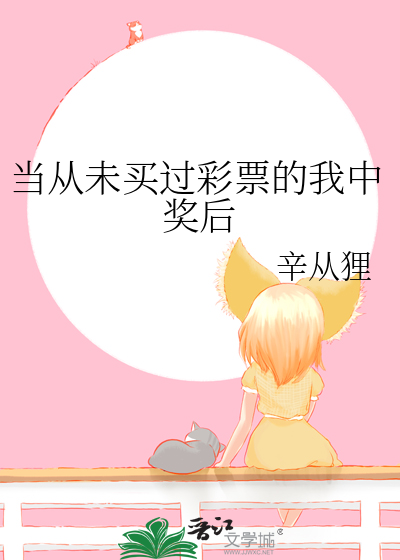 当从未买过彩票的我中奖后