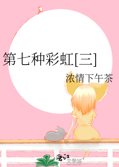 第七种彩虹[三]