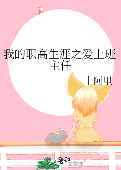 我的职高生涯之爱上班主任