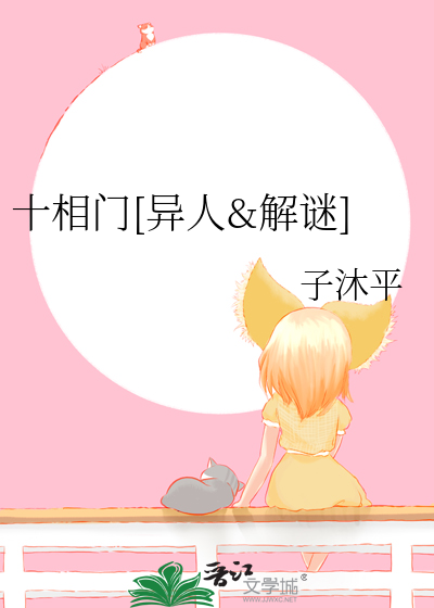 十相门[异人&解谜]