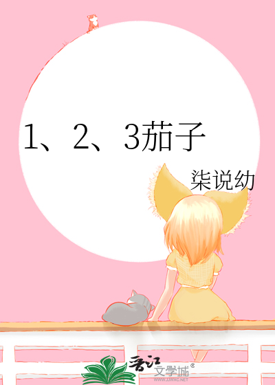 1、2、3茄子