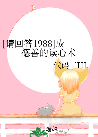 [请回答1988]成德善的读心术