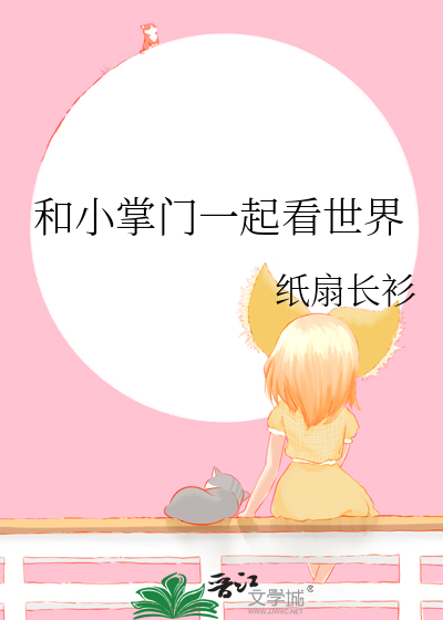 和小掌门一起看世界