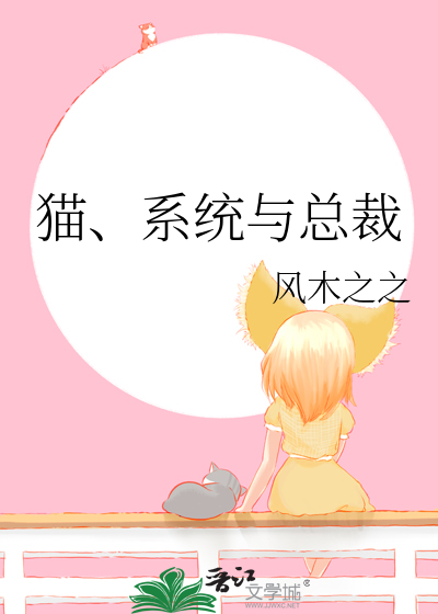 猫、系统与总裁