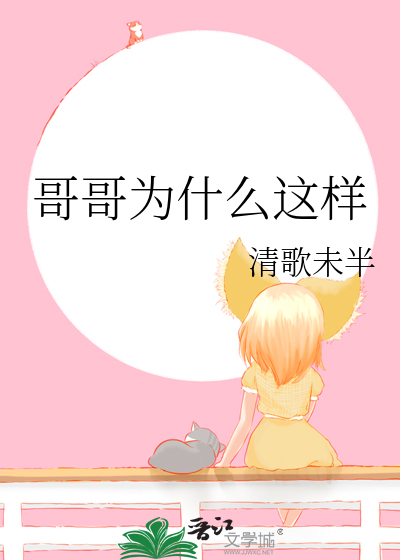 哥哥为什么这样