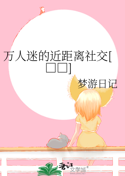 万人迷的近距离社交[□□]