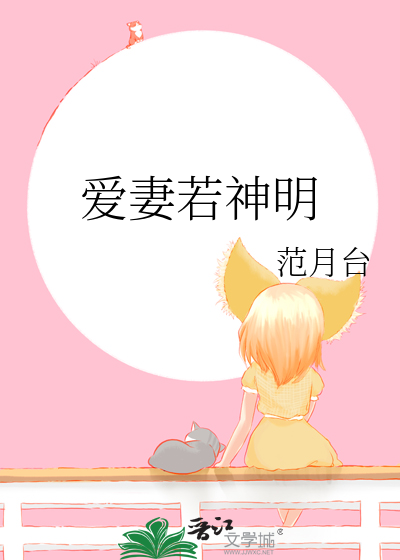 爱妻若神明