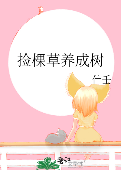 捡棵草养成树