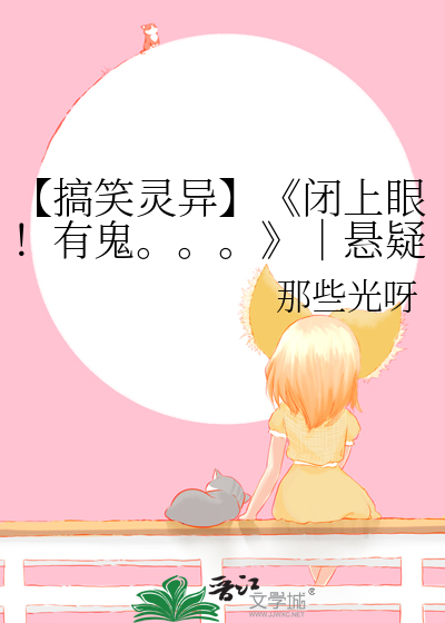 【搞笑灵异】《闭上眼！有鬼。。。》｜悬疑｜二货日常｜奇幻探险