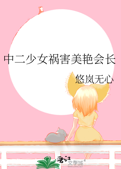 中二少女祸害美艳会长