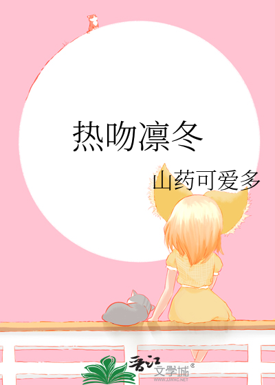 热吻凛冬