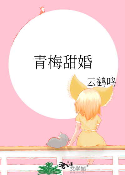 青梅甜婚
